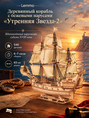 Деревянный конструктор, Корабль с бежевыми парусами "Утренняя Звезда-2" (Lemmo)