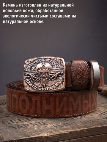 Кожаный ремень мужской «Слава Русскому Десанту» коричневого цвета на бляхе-автомат