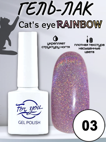 Гель-лак FOR YOU Cat's eye RAINBOW № 03