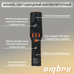 Ombra A90062 Фонарь светодиодный аккумуляторный, переносной с световым пучком 500+100 Лм 59102