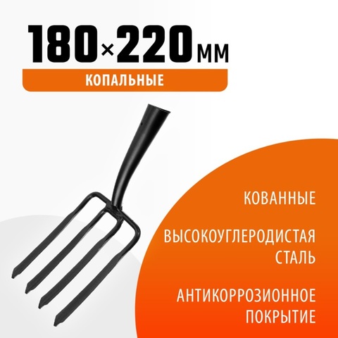 GRINDA 180 х 220 мм, кованые, четырёхрогие, без черенка, антикор. покрытие, вилы копальные(39711)
