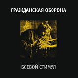 ГРАЖДАНСКАЯ ОБОРОНА: Боевой Стимул (Виниловая пластинка)