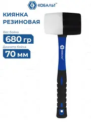 Киянка КОБАЛЬТ 680 гр., черная и белая резина, диаметр бойка 70 мм, фибергласовая рукоятка (924-979)