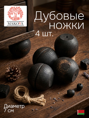 Комплект мебельных дубовых ножек 4 шт. для стола и шкафа, темный дуб