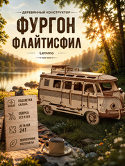 Деревянный конструктор Фургон Флайтисфил (Lemmo)