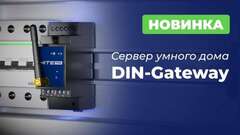 Сервер умного дома DIN-Gateway