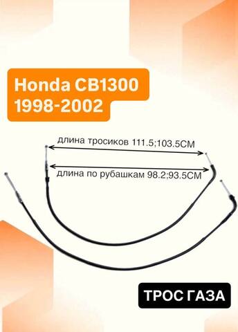Трос газа для Honda CB1300 1998-2002