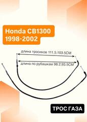 Трос газа для Honda CB1300 1998-2002