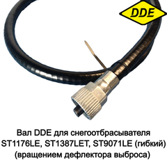 Вал DDE для снегоотбрасывателя ST1176LE, ST1387LET, ST9071LE (гибкий) (вращением дефлектора выброса) (БЕЗ РУЧКИ) (KC30-03-22A) (796-658-065)