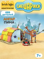 Конструктор Brick Labs Смешарики: Ангар Пина