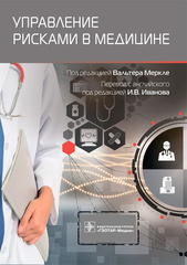 Управление рисками в медицине