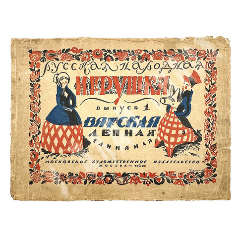 Русская народная игрушка. Вып. 1 [ единств.]. Вятская лепная глиняная.М.: Худож. изд-во,1929 г.