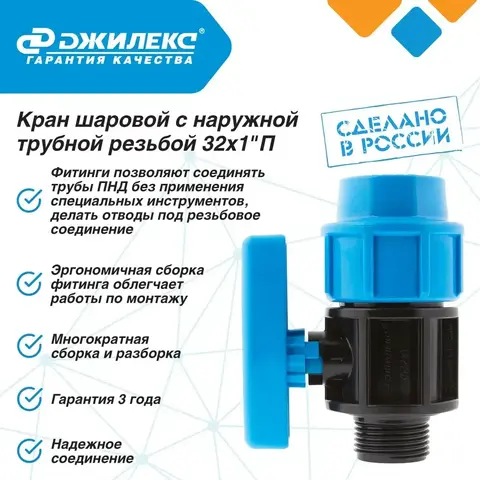 Кран шаровой Джилекс для системы водоснабжения 32х1