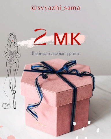 Пакет из 2 МК - Для тех, кто хочет попробовать