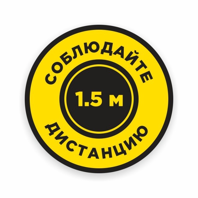 Наклейка «Соблюдайте дистанцию»
