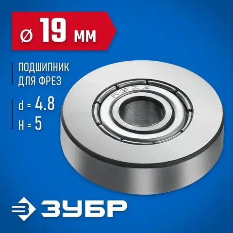 ЗУБР 19 мм, высота - 5 мм, подшипник для фрез, Профессионал (28799-19)