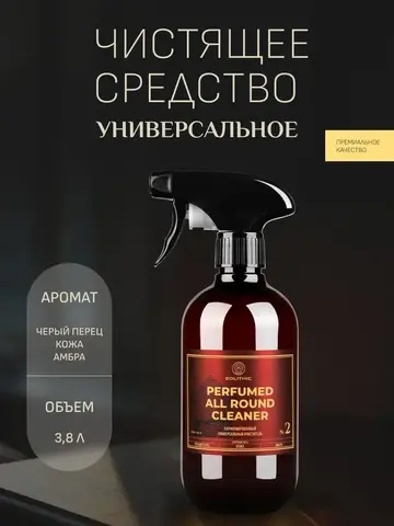 EOLITHIC Универсальный очиститель поверхностей ALL ROUND CLEANER №2 - ЧЕРНЫЙ ПЕРЕЦ/КОЖА /АМБРА 475мл