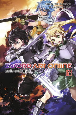 Sword Art Online. Том 23. Unital Ring II (Ранобэ)