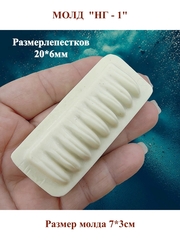 Молды пластиковые НХ-1—НХ-5,НГ-1 