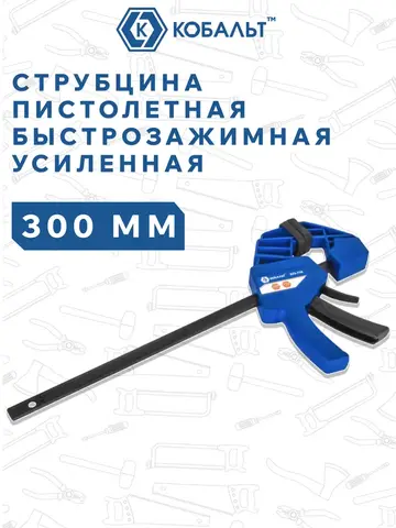 Струбцина пистолетная КОБАЛЬТ 300 мм, быстрозажимная, усиленная, СИЛА ЗАЖИМА 150 КГC (923-736)