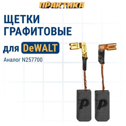 Щетка графитовая ПРАКТИКА для DeWALT (аналог N257700) 6,3х8х17 мм, автостоп (917-193)