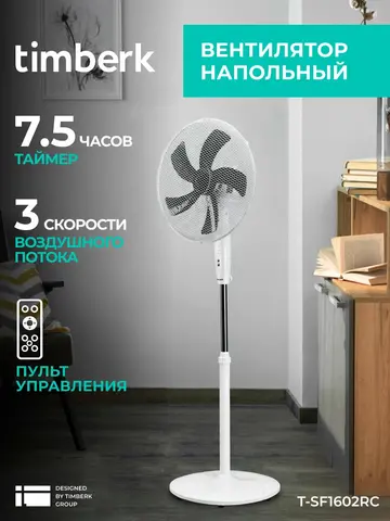 Напольный вентилятор timberk T-SF1602RC