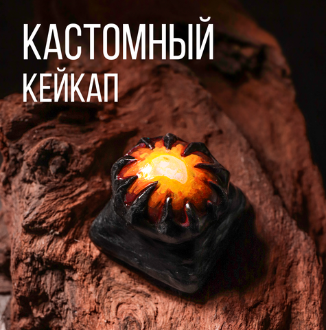Кастомный кейкап "Аегис"