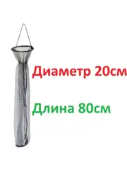 Садок забродный на пояс 20х80см, ячея 10х10мм