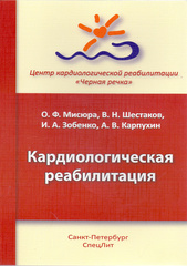 Кардиологическая реабилитация