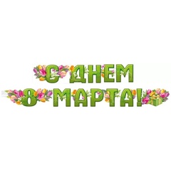 Гирлянда С ДНЕМ 8 МАРТА Тюльпаны