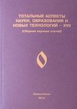 Тотальные аспекты науки, образования и новых технологий – XVII