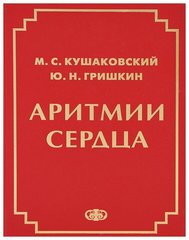 Аритмии сердца
