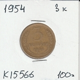 K15566 1954 СССР 3 копейки K15566 1954 СССР 3 копейки
