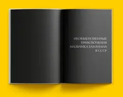 Здравствуй, мальчик Бананан!