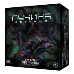 Дополнение №2. «Пучина безумия. Ужасы без числа». Предзаказ