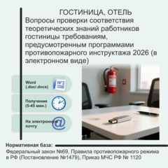 Вопросы проверки соответствия теоретических знаний работников гостиницы требованиям, предусмотренным программами противопожарного инструктажа 2026 (в электронном виде)