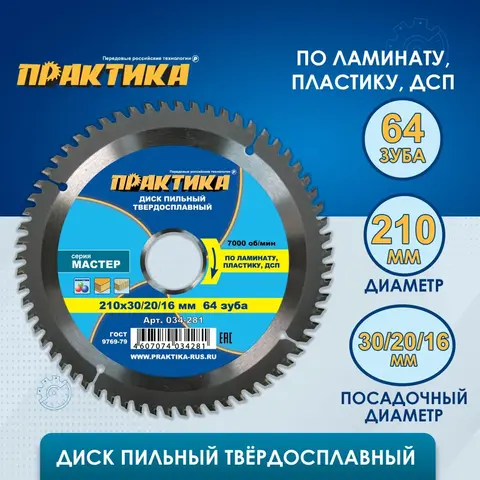 Диск пильный твердосплавный по ламинату ПРАКТИКА 210 х 30\20\16 мм, 64 зуба (034-281)