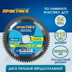 Диск пильный твердосплавный по ламинату ПРАКТИКА 210 х 30\20\16 мм, 64 зуба (034-281)