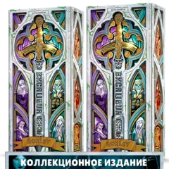 Комплект из 2 коллекционных изданий Экскалибур. Предзаказ (2 волна)