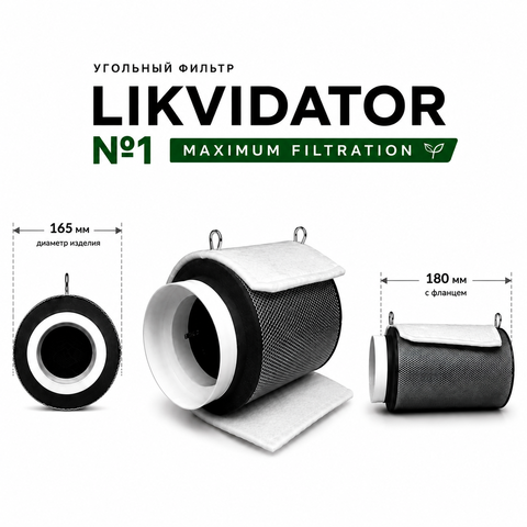 Фильтр воздушный угольный LIKVIDATOR №1 195м3 (1.3л угля)