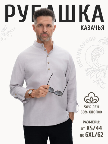 Казачья рубаха серого цвета