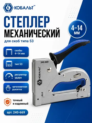 Степлер механический КОБАЛЬТ скобы 4-14мм (тип 53), стальной корп., рег.удара, прорезиненная рук-ка (240-669)