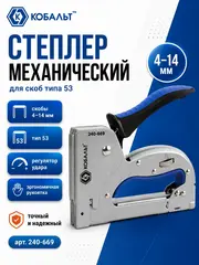 Степлер механический КОБАЛЬТ скобы 4-14мм (тип 53), стальной корп., рег.удара, прорезиненная рук-ка (240-669)