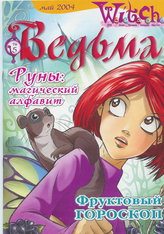 Ведьма №5 (2004) (Б/У)