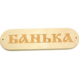 Табличка Банька - 1