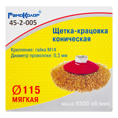Щетка-крацовка коническая, латунированная стальная проволока, посадочная гайка М14, 115мм (РемоКолор) 45-2-005