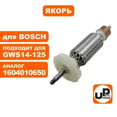 Якорь UNITED PARTS для BOSCH GWS 14-125 (90-0665)