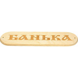 Банная табличка - 3