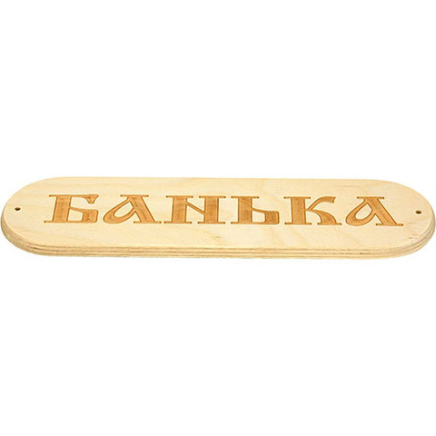 Банная табличка - 4