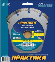 Диск алмазный сегментный ПРАКТИКА Мастер 150 х 22 мм (030-689)